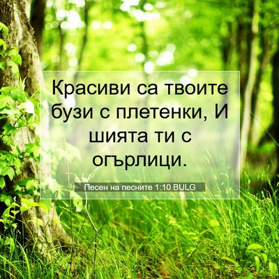 Picture 07 - Песен на песните 1:10 BULG - Красиви са твоите бузи с - Bible Verse Picture