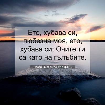 Picture 07 - Песен на песните 1:15 BULG - Ето, хубава си, любезна моя, - Bible Verse Picture