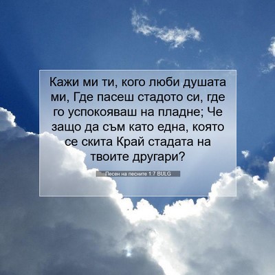 Picture 07 - Песен на песните 1:7 BULG - Кажи ми ти, кого люби - Bible Verse Picture