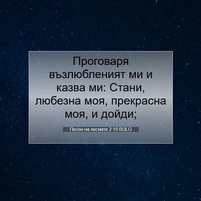 Picture 07 - Песен на песните 2:10 BULG - Проговаря възлюбленият ми - Bible Verse Picture