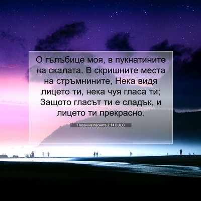 Picture 07 - Песен на песните 2:14 BULG - О гълъбице моя, в - Bible Verse Picture