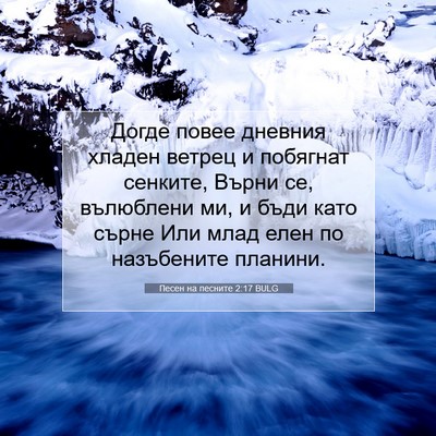 Picture 07 - Песен на песните 2:17 BULG - Догде повее дневния хладен - Bible Verse Picture