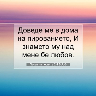 Picture 07 - Песен на песните 2:4 BULG - Доведе ме в дома на - Bible Verse Picture