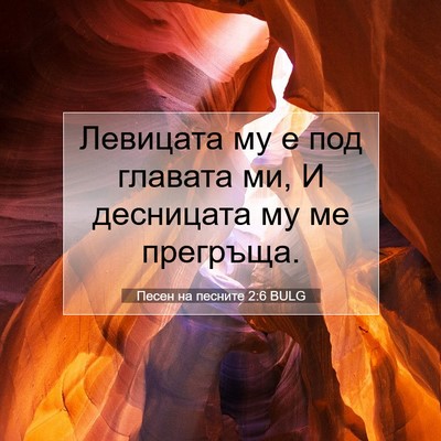 Picture 07 - Песен на песните 2:6 BULG - Левицата му е под главата - Bible Verse Picture
