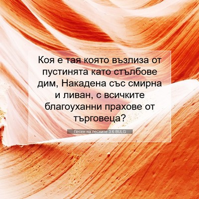 Picture 07 - Песен на песните 3:6 BULG - Коя е тая която възлиза от - Bible Verse Picture