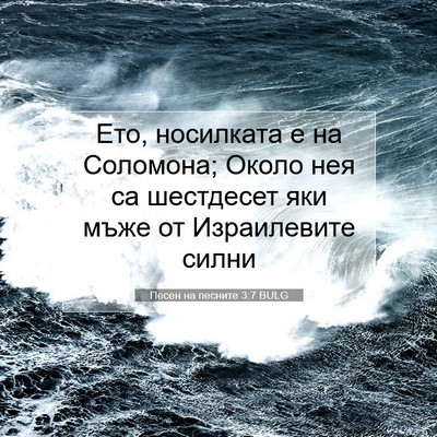 Picture 07 - Песен на песните 3:7 BULG - Ето, носилката е на - Bible Verse Picture