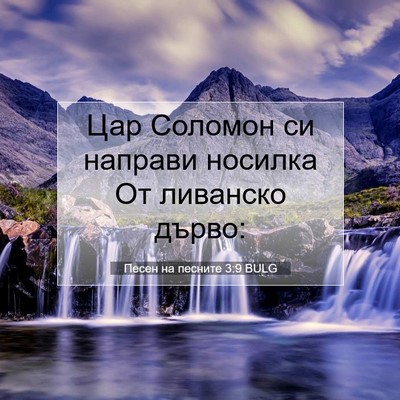 Picture 07 - Песен на песните 3:9 BULG - Цар Соломон си направи - Bible Verse Picture