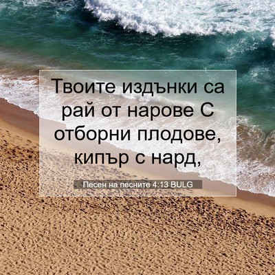 Picture 07 - Песен на песните 4:13 BULG - Твоите издънки са рай от - Bible Verse Picture