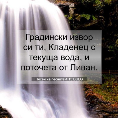 Picture 07 - Песен на песните 4:15 BULG - Градински извор си ти, - Bible Verse Picture