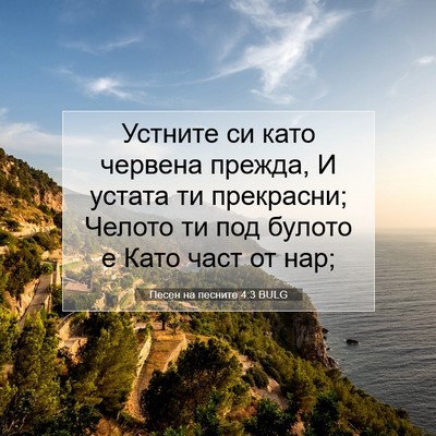 Picture 07 - Песен на песните 4:3 BULG - Устните си като червена - Bible Verse Picture