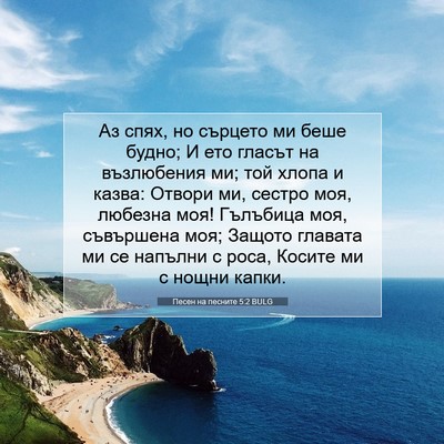 Picture 07 - Песен на песните 5:2 BULG - Аз спях, но сърцето ми беше - Bible Verse Picture