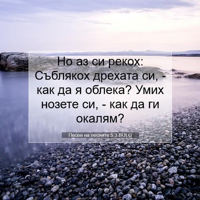 Picture 07 - Песен на песните 5:3 BULG - Но аз си рекох: Съблякох - Bible Verse Picture