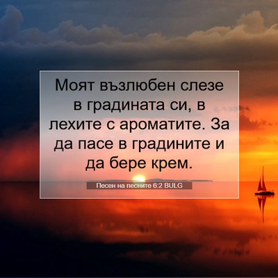 Picture 07 - Песен на песните 6:2 BULG - Моят възлюбен слезе в - Bible Verse Picture
