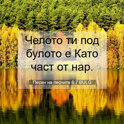 Picture 07 - Песен на песните 6:7 BULG - Челото ти под булото е Като - Bible Verse Picture