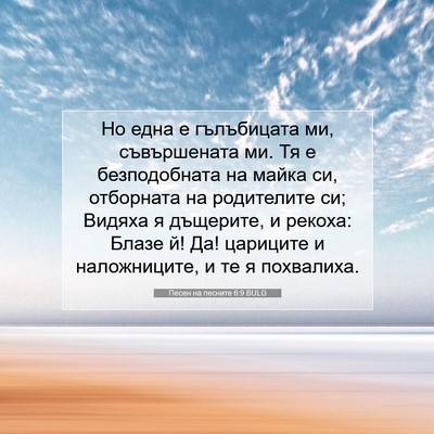 Picture 07 - Песен на песните 6:9 BULG - Но една е гълъбицата ми, - Bible Verse Picture