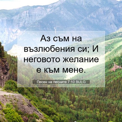 Picture 07 - Песен на песните 7:10 BULG - Аз съм на възлюбения си; И - Bible Verse Picture