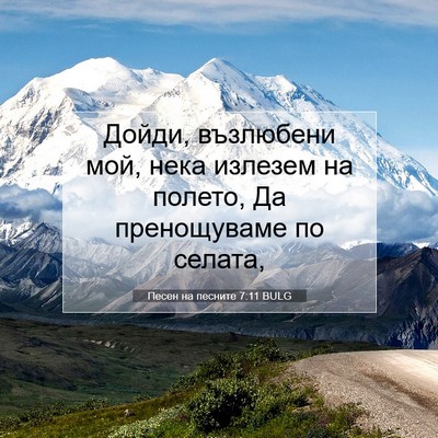 Picture 07 - Песен на песните 7:11 BULG - Дойди, възлюбени мой, нека - Bible Verse Picture