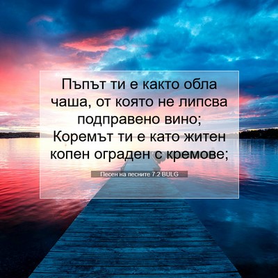 Picture 07 - Песен на песните 7:2 BULG - Пъпът ти е както обла чаша, - Bible Verse Picture