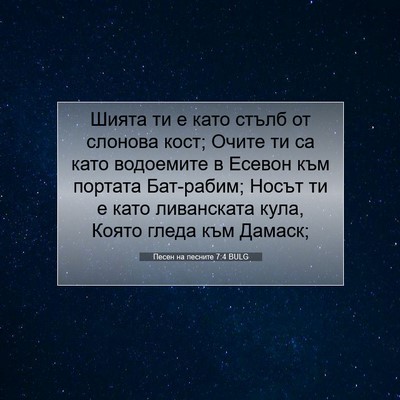 Picture 07 - Песен на песните 7:4 BULG - Шията ти е като стълб от - Bible Verse Picture