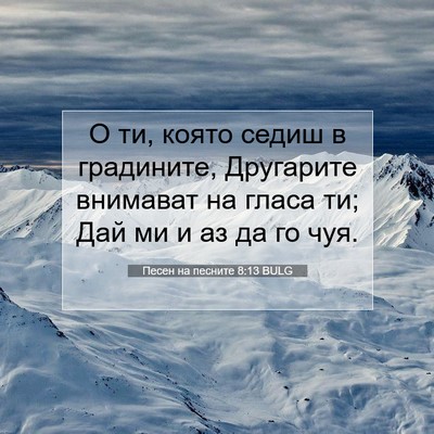 Picture 07 - Песен на песните 8:13 BULG - О ти, която седиш в - Bible Verse Picture