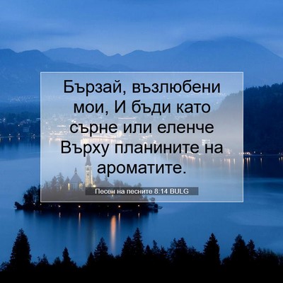 Picture 07 - Песен на песните 8:14 BULG - Бързай, възлюбени мои, И - Bible Verse Picture