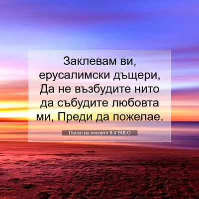 Picture 07 - Песен на песните 8:4 BULG - Заклевам ви, ерусалимски - Bible Verse Picture