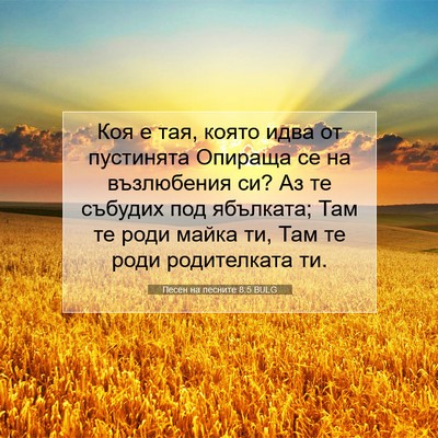 Picture 07 - Песен на песните 8:5 BULG - Коя е тая, която идва от - Bible Verse Picture