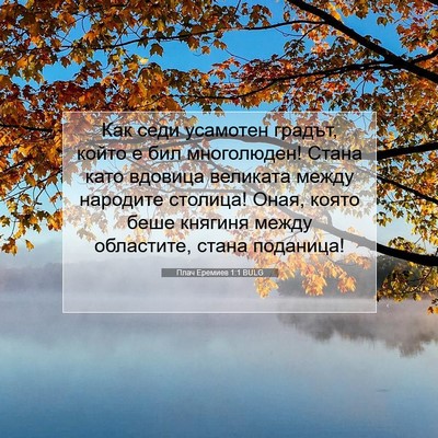 Picture 07 - Плач Еремиев 1:1 BULG - Как седи усамотен градът, - Bible Verse Picture