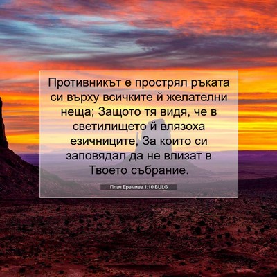 Picture 07 - Плач Еремиев 1:10 BULG - Противникът е прострял - Bible Verse Picture