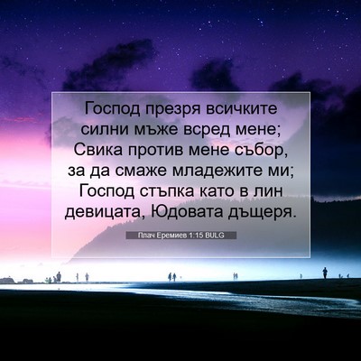 Picture 07 - Плач Еремиев 1:15 BULG - Господ презря всичките - Bible Verse Picture