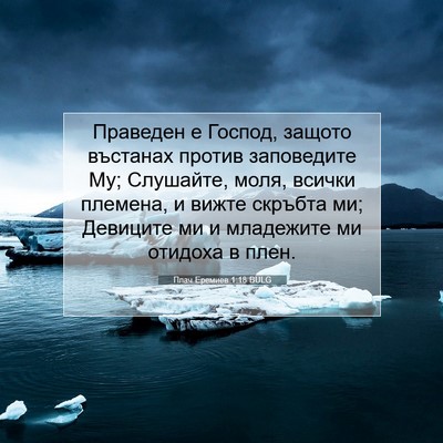 Picture 07 - Плач Еремиев 1:18 BULG - Праведен е Господ, защото - Bible Verse Picture