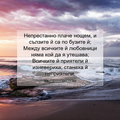 Picture 07 - Плач Еремиев 1:2 BULG - Непрестанно плаче нощем, и - Bible Verse Picture