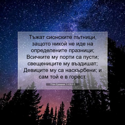 Picture 07 - Плач Еремиев 1:4 BULG - Тъжат сионските пътници, - Bible Verse Picture