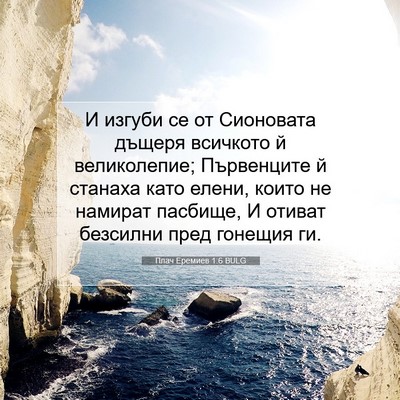 Picture 07 - Плач Еремиев 1:6 BULG - И изгуби се от Сионовата - Bible Verse Picture