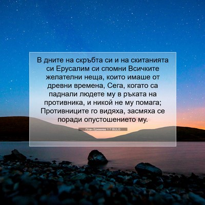 Picture 07 - Плач Еремиев 1:7 BULG - В дните на скръбта си и на - Bible Verse Picture