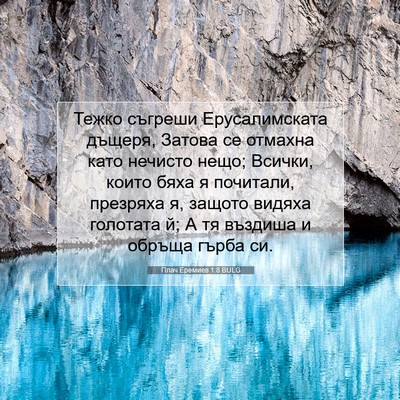 Picture 07 - Плач Еремиев 1:8 BULG - Тежко съгреши - Bible Verse Picture