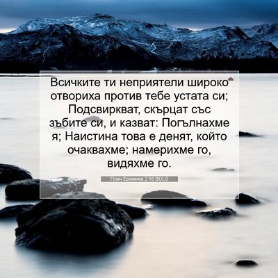Picture 07 - Плач Еремиев 2:16 BULG - Всичките ти неприятели - Bible Verse Picture