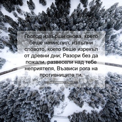Picture 07 - Плач Еремиев 2:17 BULG - Господ извърши онова, - Bible Verse Picture