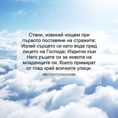 Picture 07 - Плач Еремиев 2:19 BULG - Стани, извикай нощем при - Bible Verse Picture