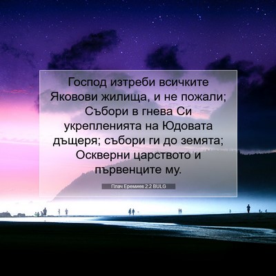 Picture 07 - Плач Еремиев 2:2 BULG - Господ изтреби всичките - Bible Verse Picture