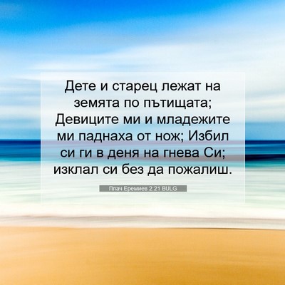 Picture 07 - Плач Еремиев 2:21 BULG - Дете и старец лежат на - Bible Verse Picture