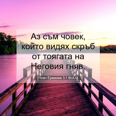 Picture 07 - Плач Еремиев 3:1 BULG - Аз съм човек, който видях - Bible Verse Picture
