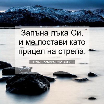 Picture 07 - Плач Еремиев 3:12 BULG - Запъна лъка Си, и ме - Bible Verse Picture