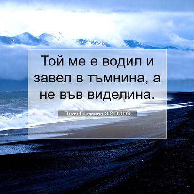 Picture 07 - Плач Еремиев 3:2 BULG - Той ме е водил и завел в - Bible Verse Picture
