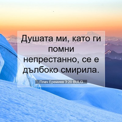 Picture 07 - Плач Еремиев 3:20 BULG - Душата ми, като ги помни - Bible Verse Picture