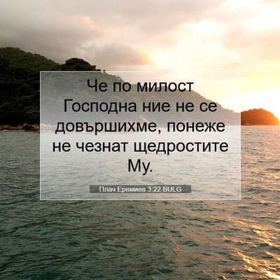 Picture 07 - Плач Еремиев 3:22 BULG - Че по милост Господна ние - Bible Verse Picture
