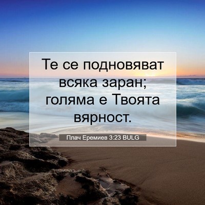 Picture 07 - Плач Еремиев 3:23 BULG - Те се подновяват всяка - Bible Verse Picture