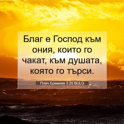 Picture 07 - Плач Еремиев 3:25 BULG - Благ е Господ към ония, - Bible Verse Picture