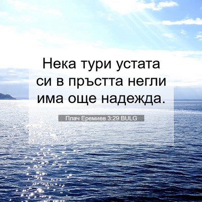 Picture 07 - Плач Еремиев 3:29 BULG - Нека тури устата си в - Bible Verse Picture