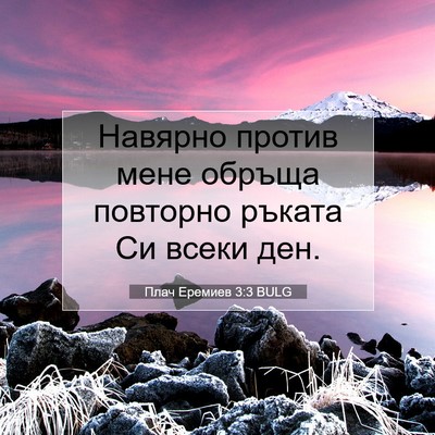 Picture 07 - Плач Еремиев 3:3 BULG - Навярно против мене обръща - Bible Verse Picture